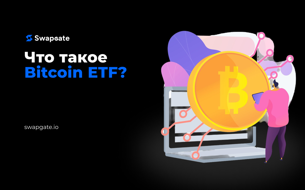 Что такое Bitcoin ETF?