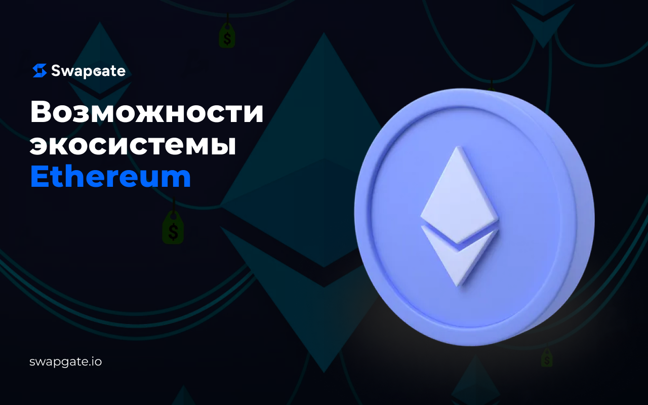 Криптовалюта эфириум: как обменять ETH для работы с сетью