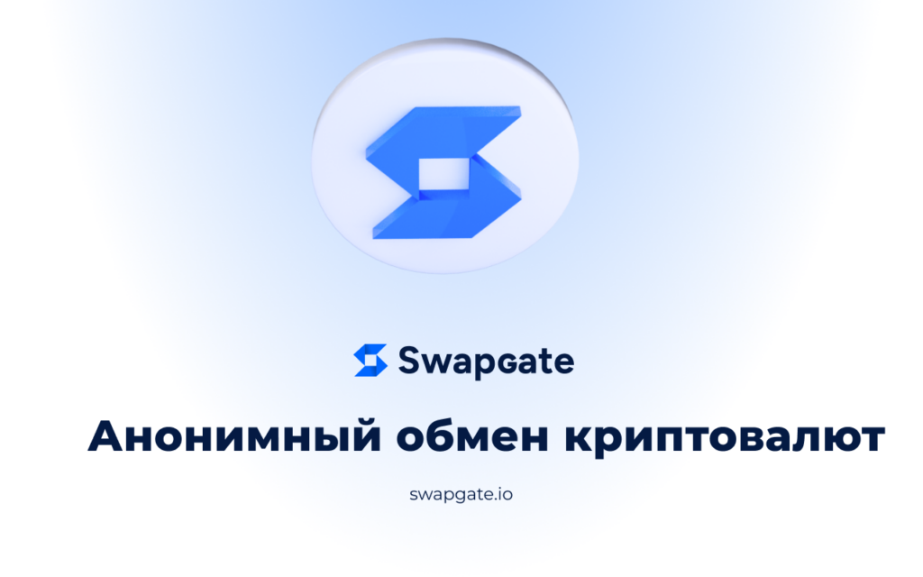 Что такое SwapGate.io? Все о платформе и возможностях обмена