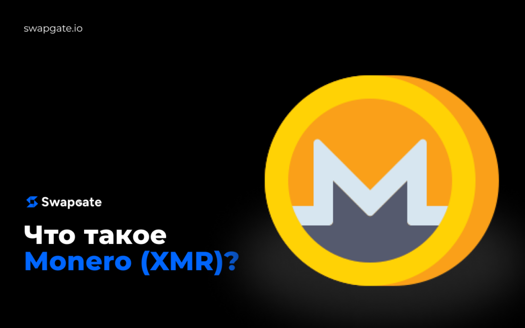 Что такое Монеро (XMR)?