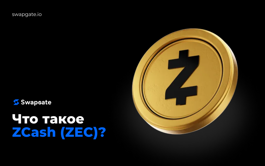 Что такое Zcash?