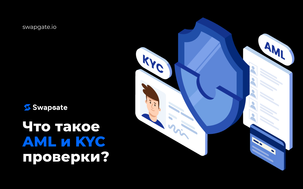 Подробный гайд про AML и KYC проверки в криптовалюте