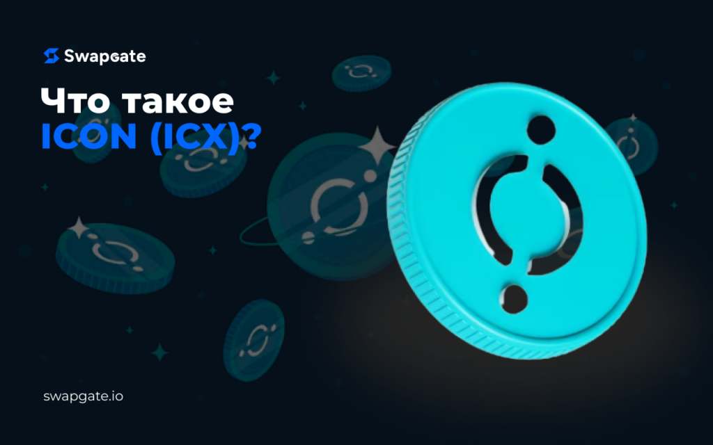 Как работает сеть ICON и криптовалюта ICX