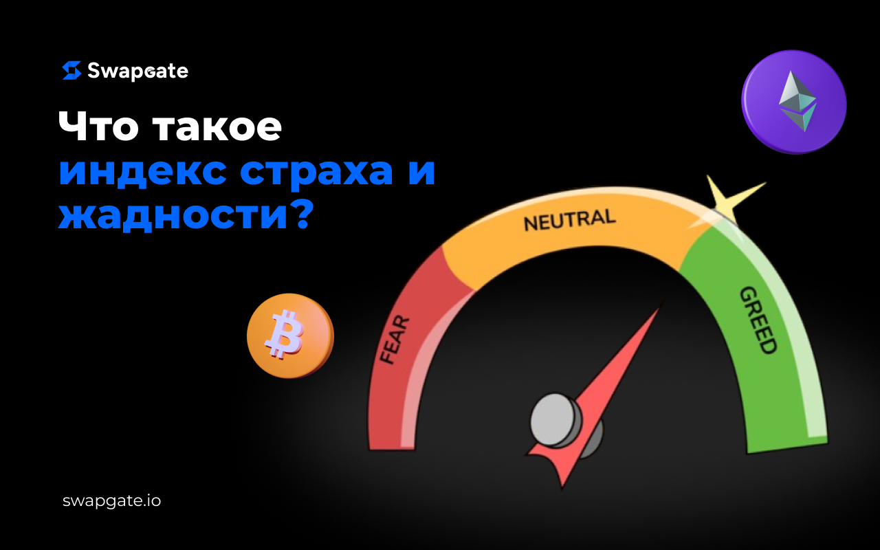 Индекс страха и жадности в криптовалюте