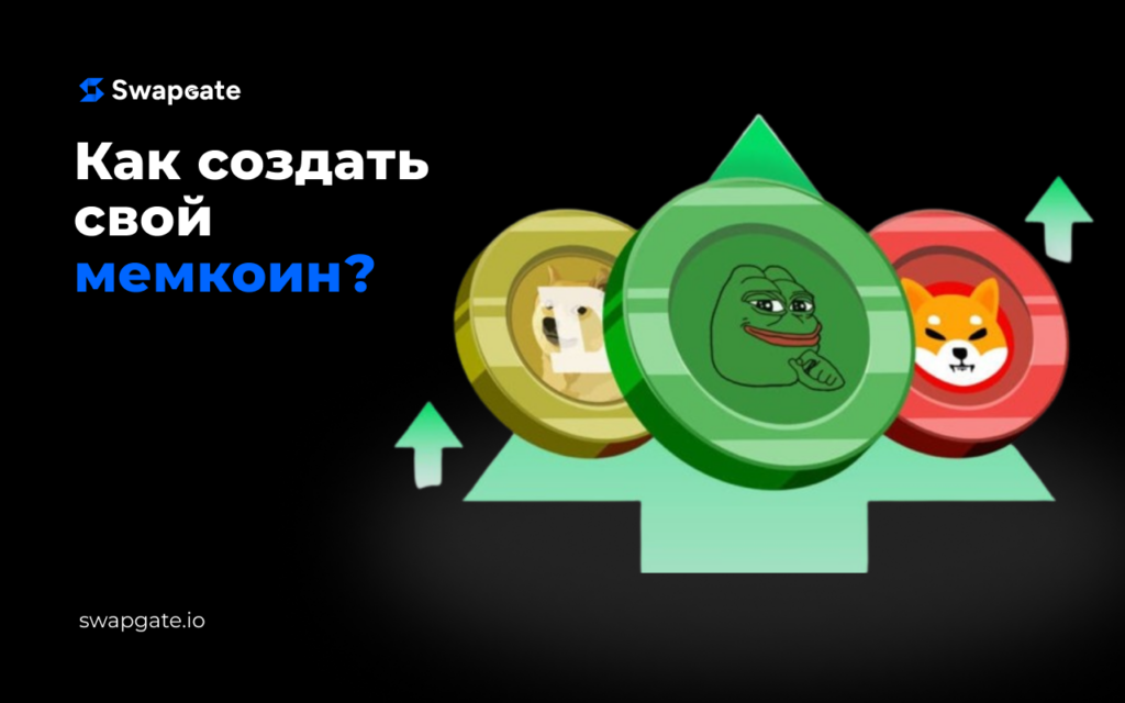 Мемкоины покоряют рынок: как создать свой мемкоин?