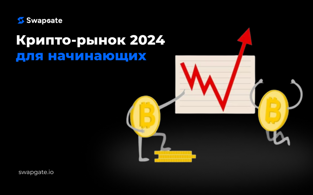 Руководство для новичков на крипто-рынке: прогноз криптовалюты в 2024