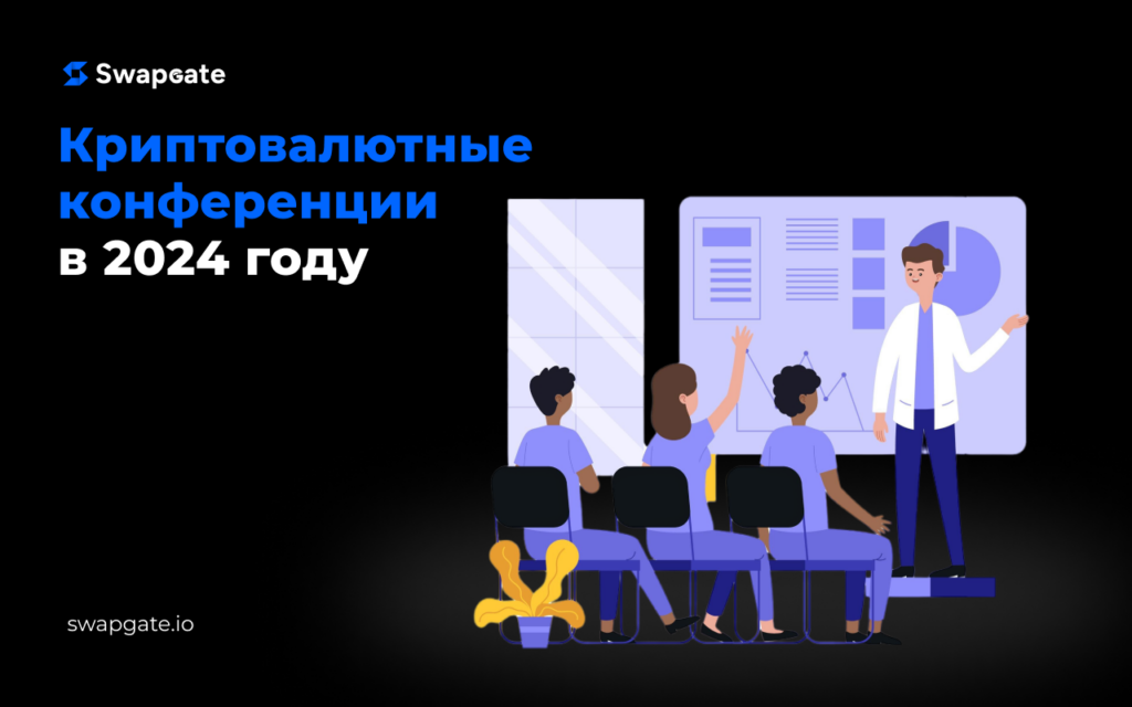 Криптовалютные конференции и саммиты: зачем они нужны и когда проходят?