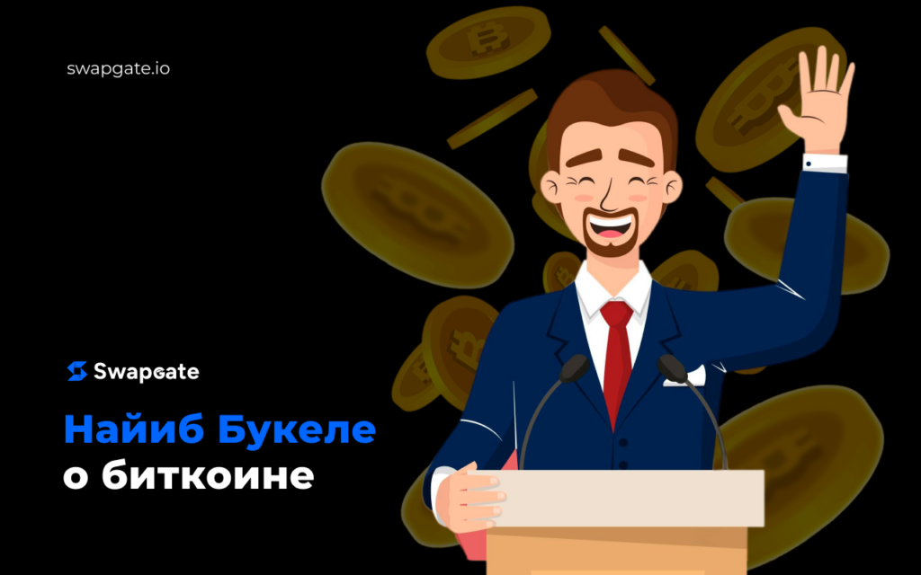 Сальвадор и биткоин: Найиб Букеле подвел итоги внедрения криптовалюты