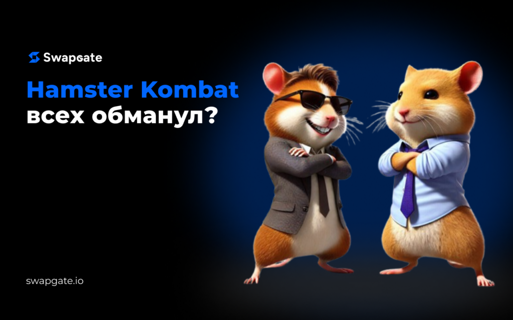 Будущее Hamster Kombat: оправдал ли хомяк свое название?