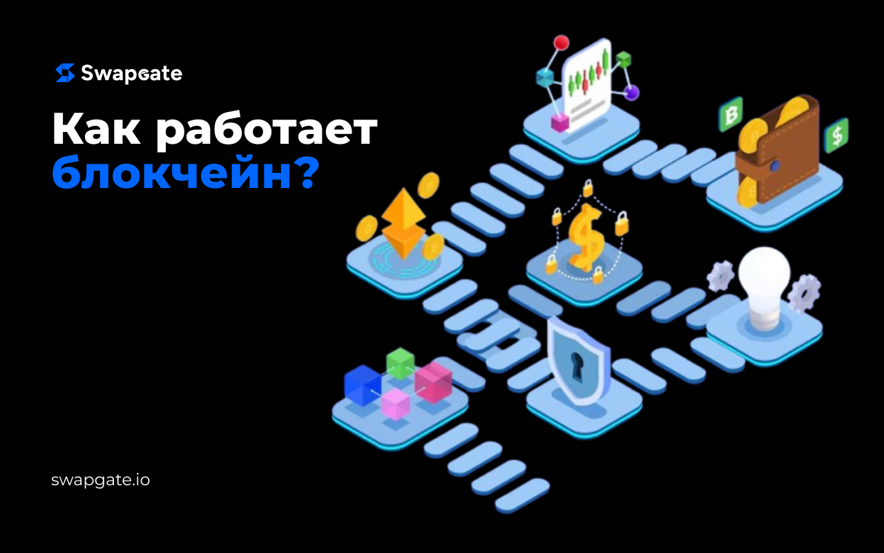 Как работает блокчейн? Пособие для начинающих