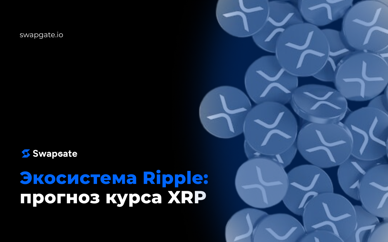 Все о Ripple: история проекта и курс XRP