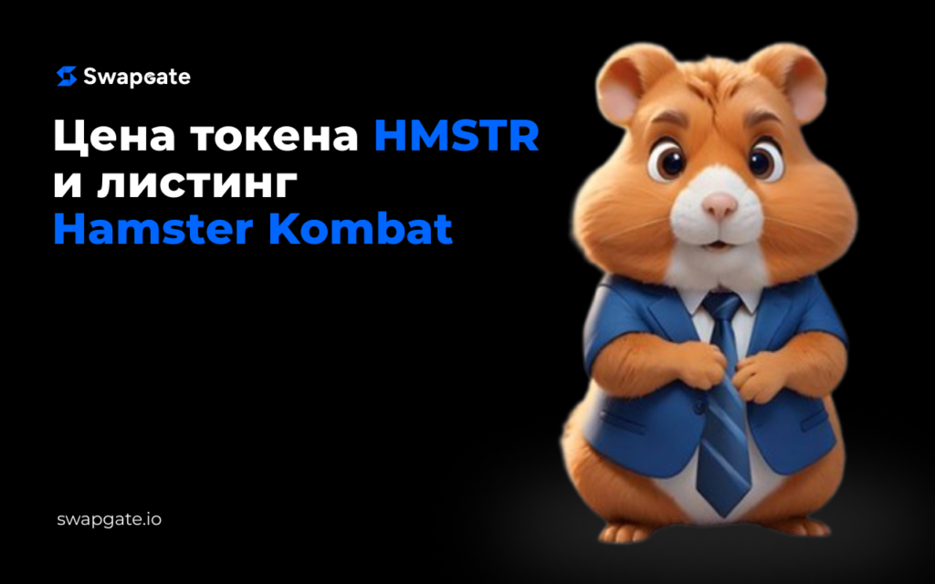 Листинг Hamster Kombat. Дата, цена HMSTR и будущее проекта