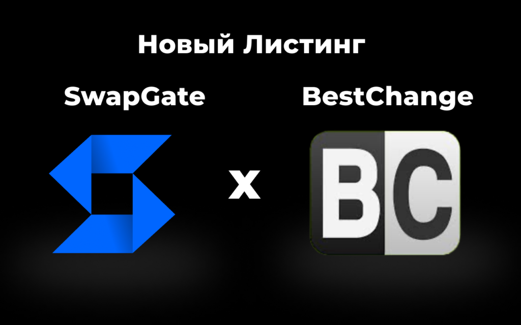 Анонс: онлайн криптообменник SwapGate на BestChange