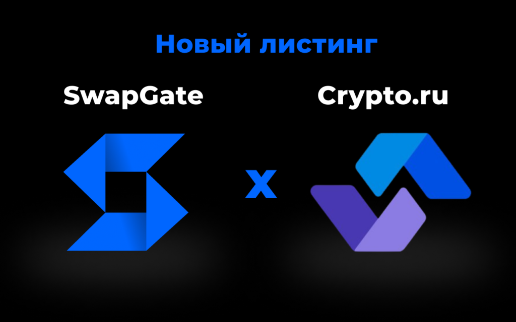 Анонс: листинг SwapGate на Crypto.ru