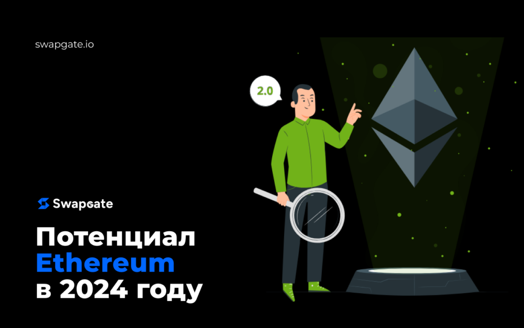 Потенциал Ethereum. Прогноз ETH на 2024 год по мнению аналитиков