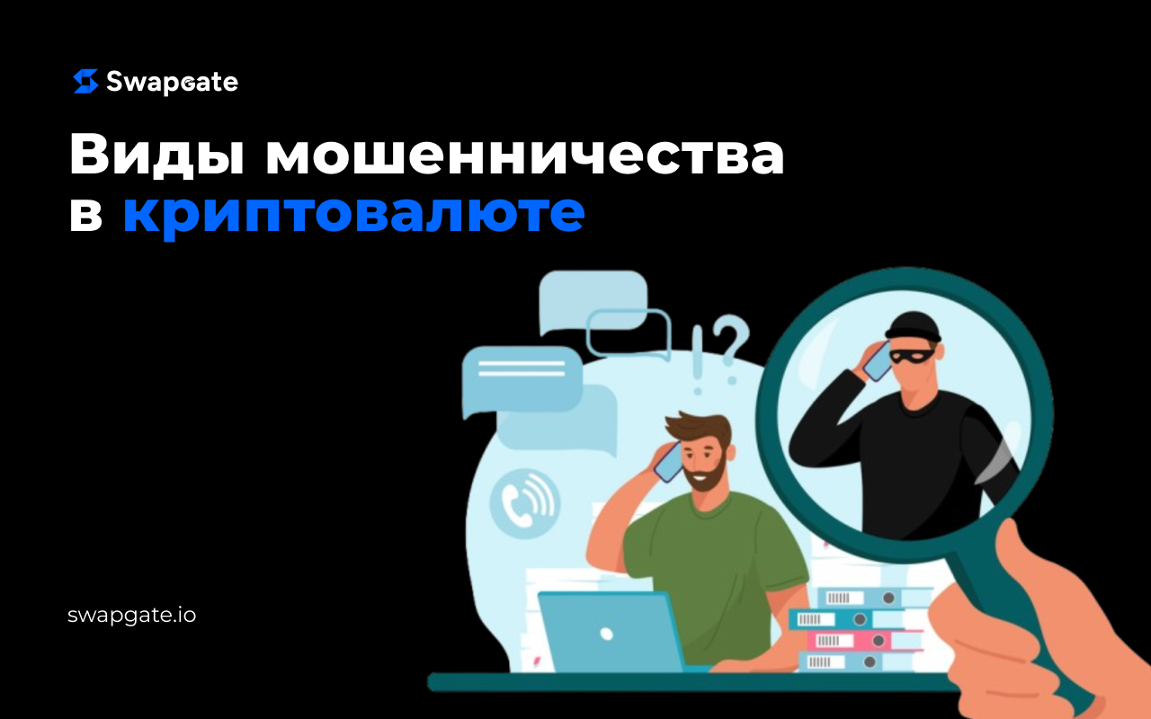 Виды мошенничества и способы обезопасить себя при использовании криптовалют