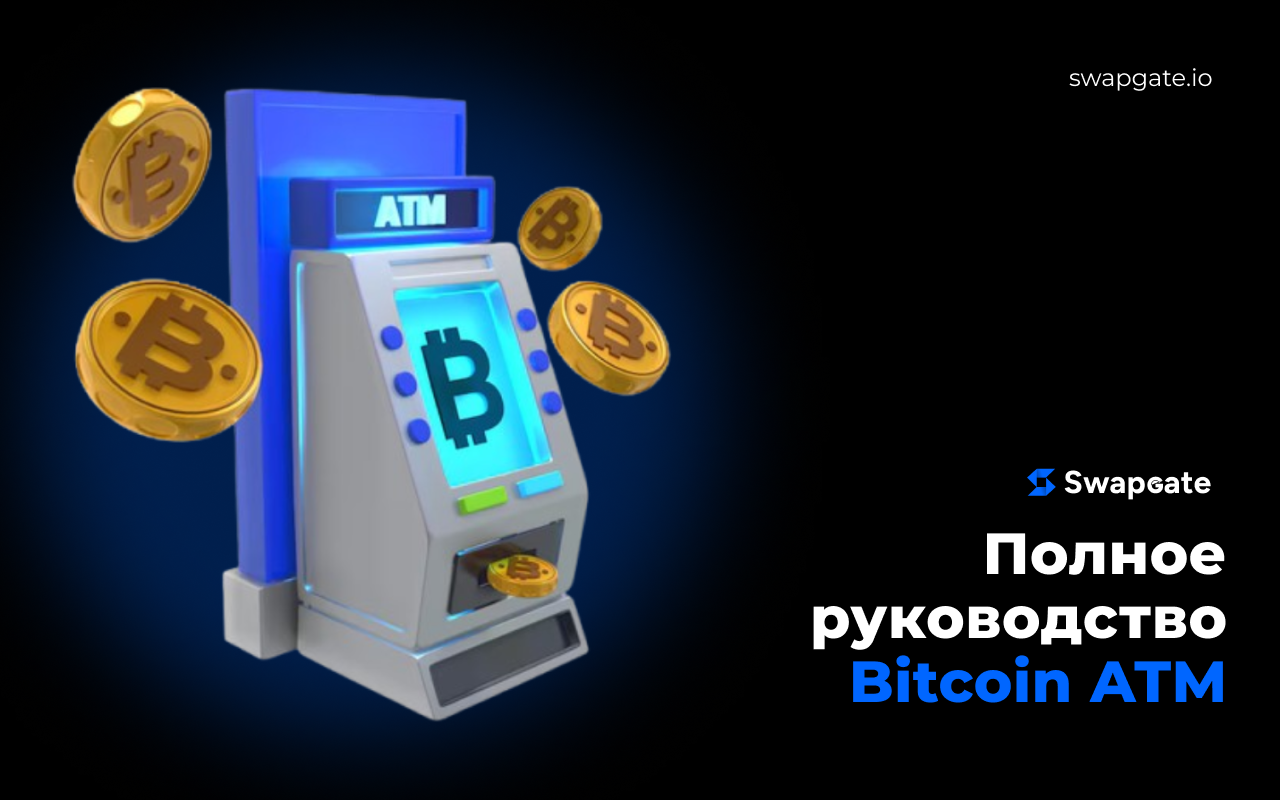 Все, что вам нужно знать о Bitcoin-ATM