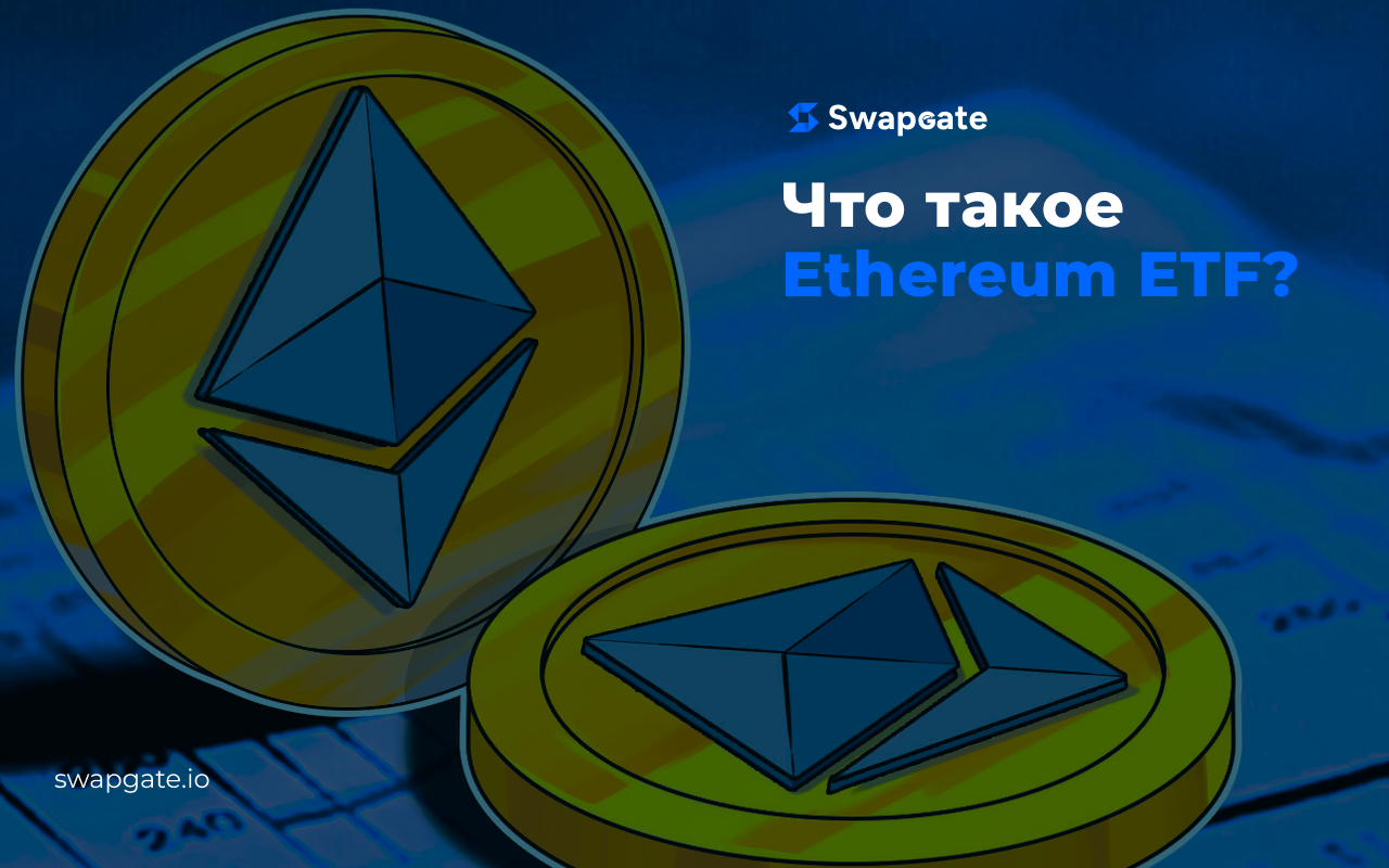 Погрузитесь в мир Ethereum ETF: Руководство для начинающих