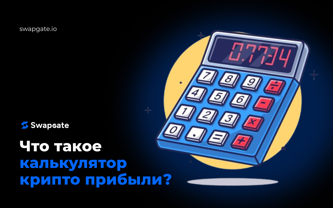 Что такое калькулятор криптоприбыли?