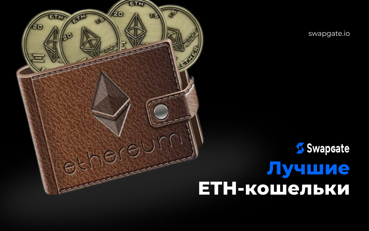 Топ-10 лучших кошельков для Ethereum