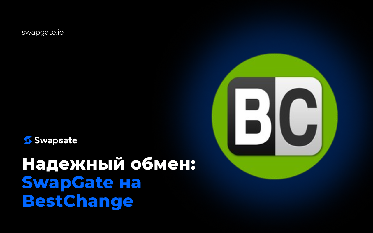 SwapGate на BestChange: ваш надежный партнер для обмена криптовалюты