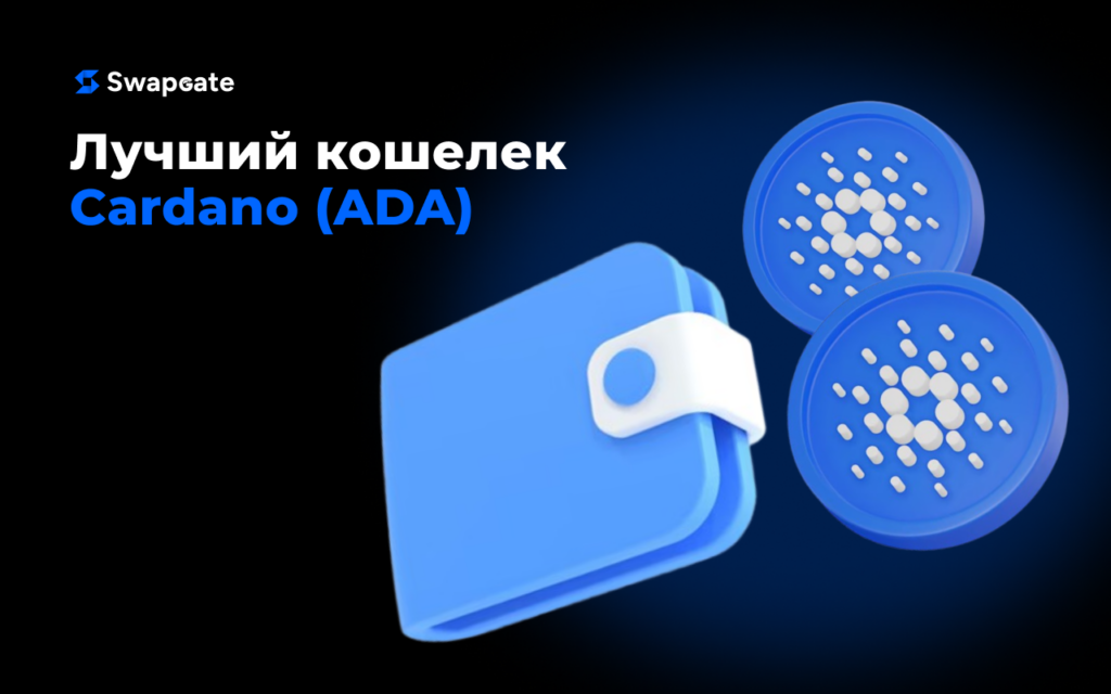 Руководство по кошелькам Cardano: как безопасно хранить свои ADA