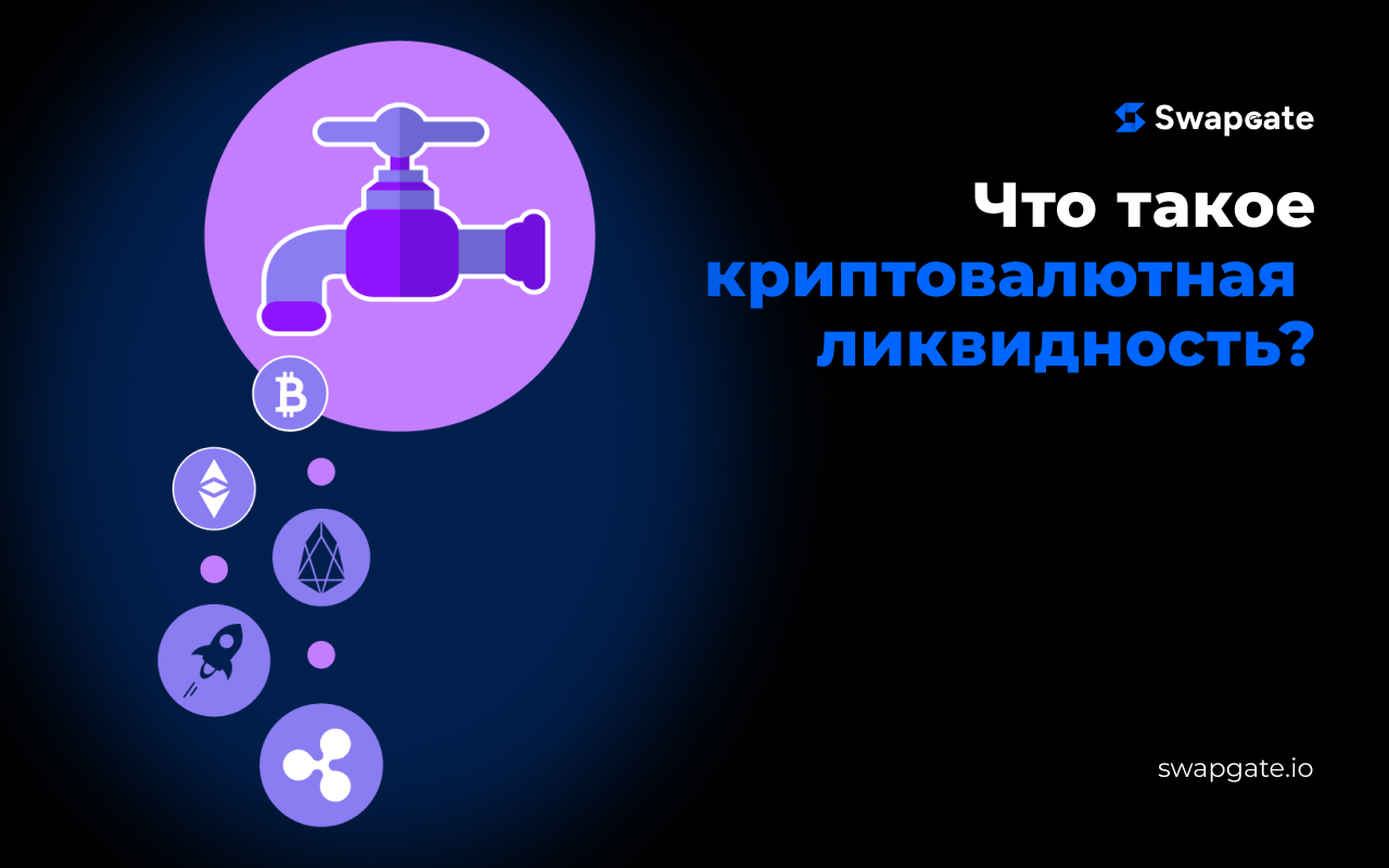 Распаковка ликвидности в криптовалютах: Руководство для начинающих