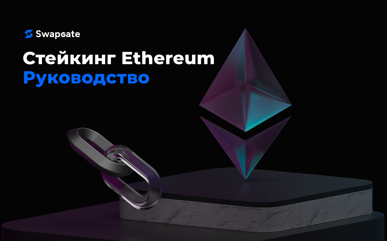 Как заработать на Ethereum: Пошаговое руководство по получению пассивного дохода