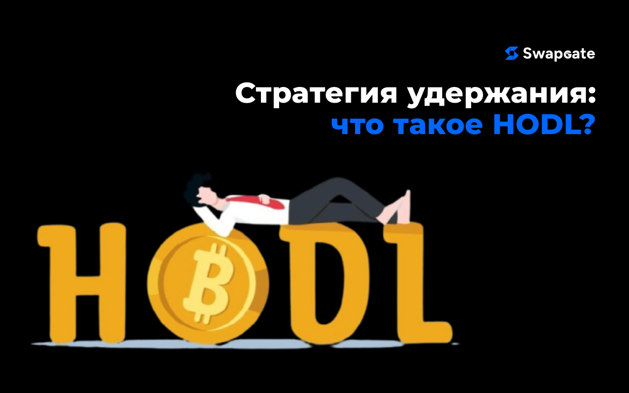 Что такое HODL? Руководство для начинающих по стратегии в криптовалютах