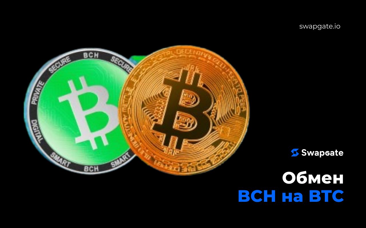 Быстрый обмен BCH на BTC с помощью SwapGate