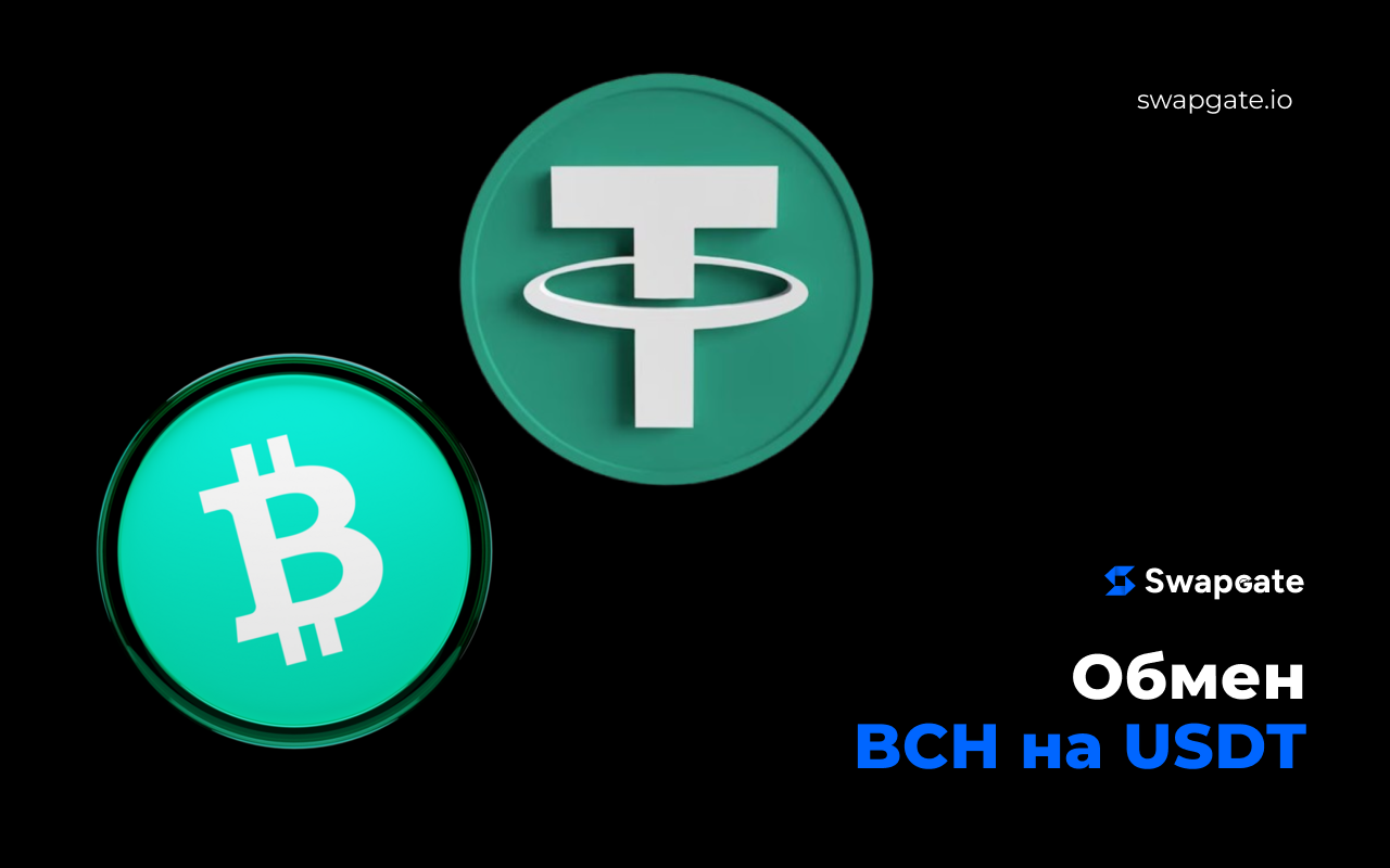 Быстрый обмен BCH на USDT (TRC-20) с помощью SwapGate