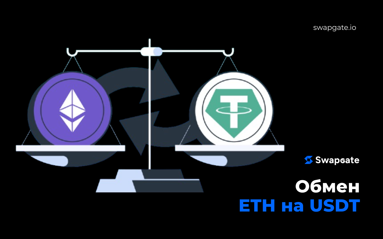 Быстрый обмен ETH на USDT с помощью SwapGate