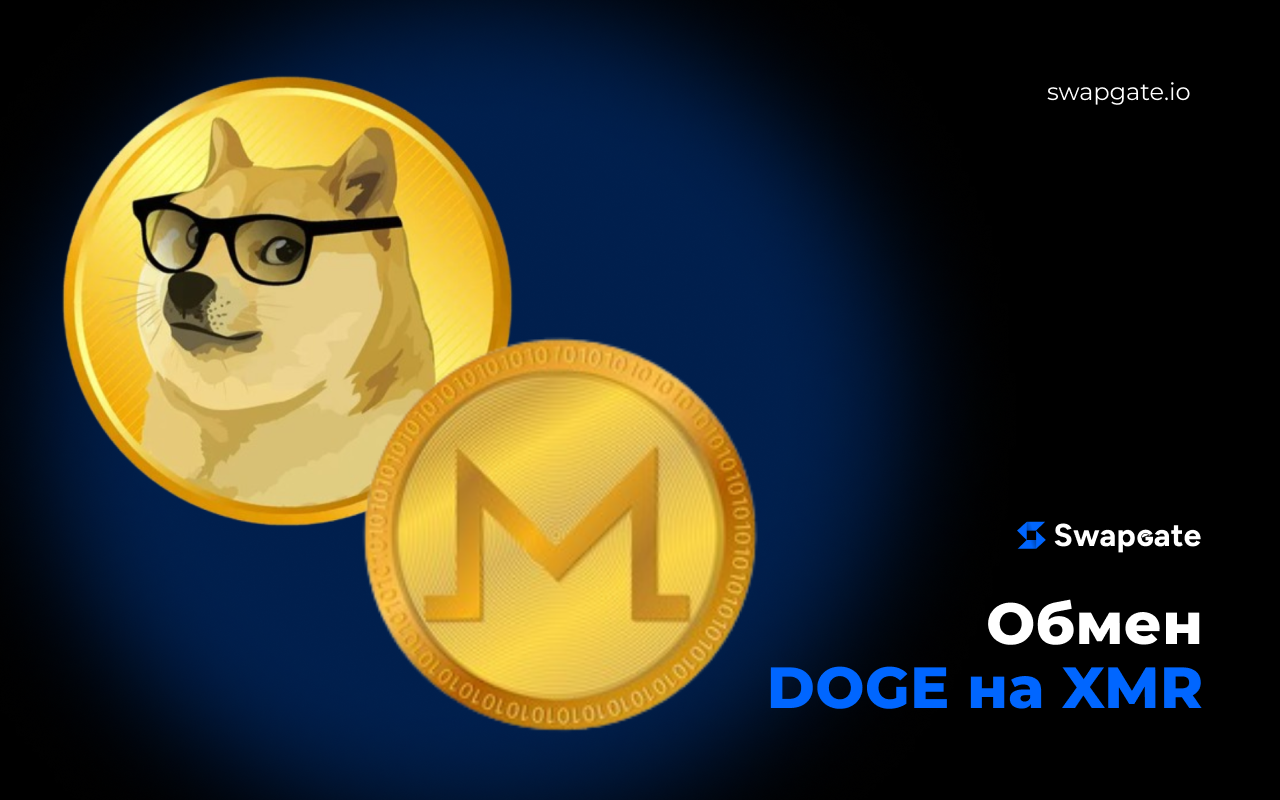 Лучший обмен DOGE на XMR с помощью SwapGate