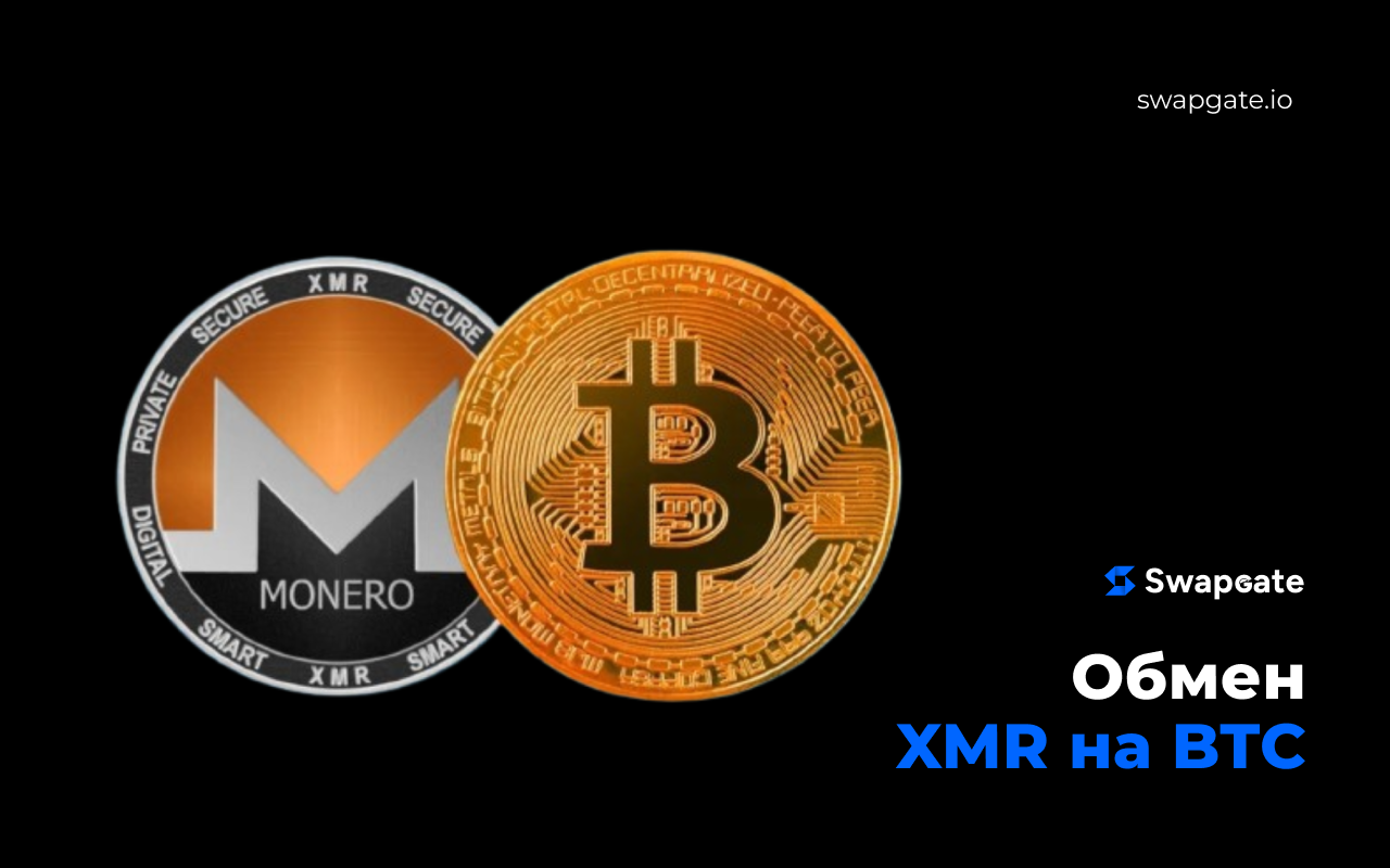 Быстрый обмен XMR на BTC с помощью SwapGate