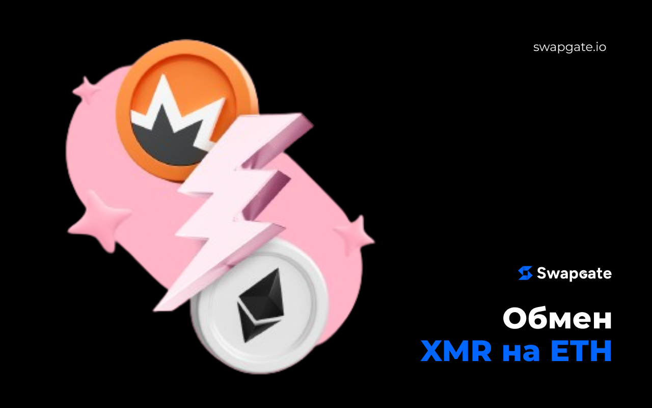 Лучший обмен XMR на ETH с помощью SwapGate