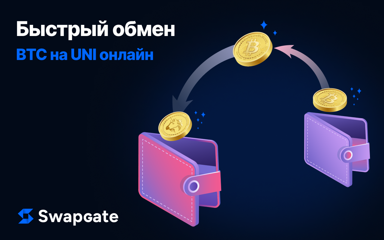 Быстрый обмен BTC на UNI онлайн – простой и удобный способ торговли криптовалютой