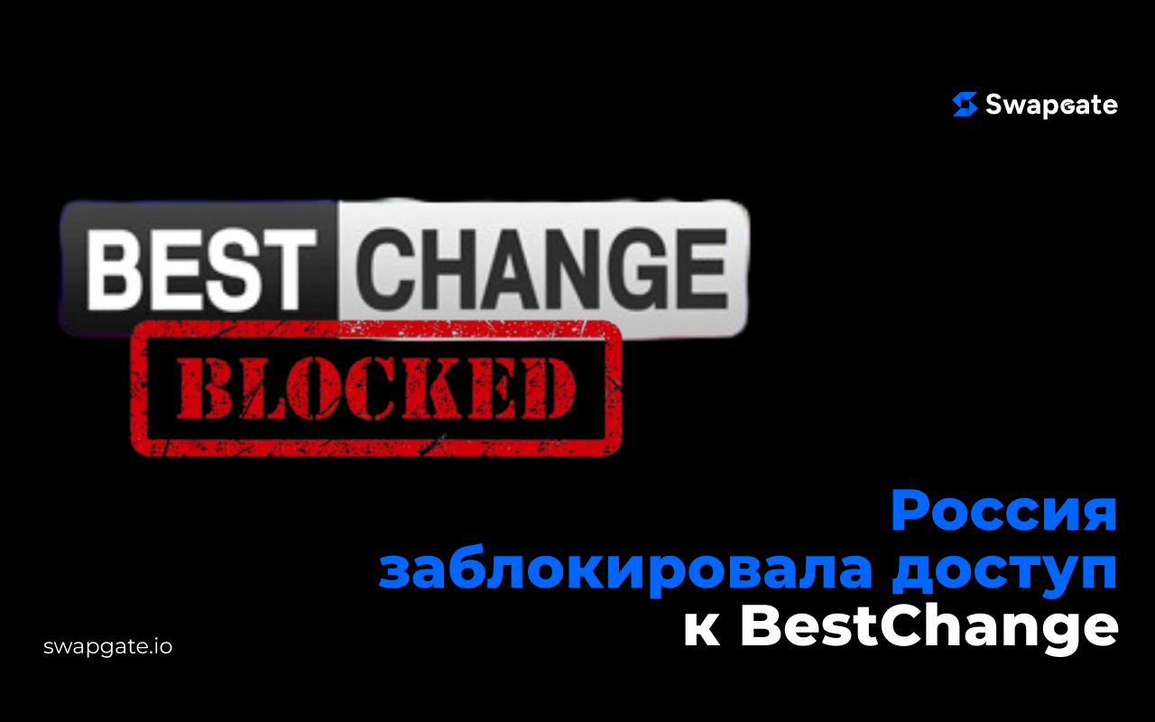 Россия заблокировала доступ к BestChange