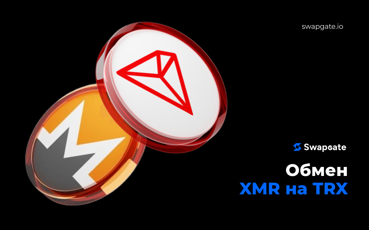 Лучший обмен XMR на TRX с помощью SwapGate