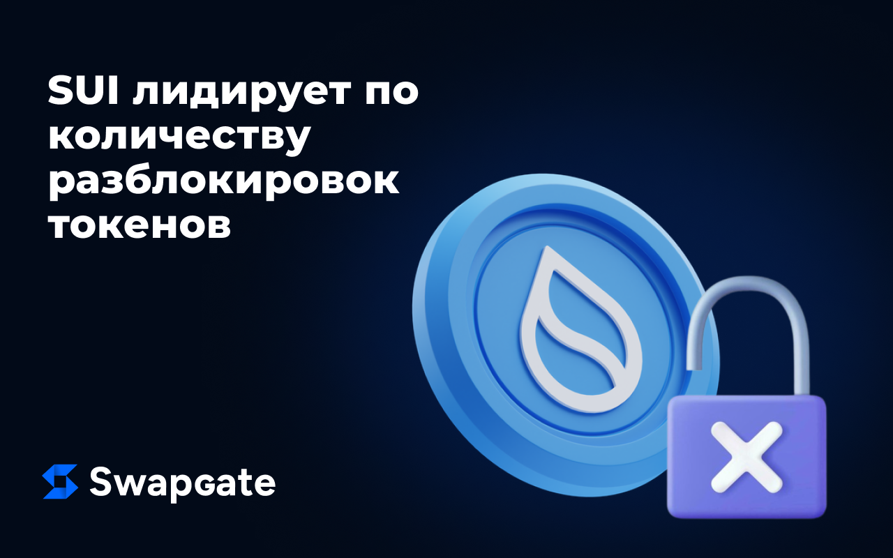 На этой неделе ожидается разблокировка токенов на сумму $625 млн: SUI лидирует