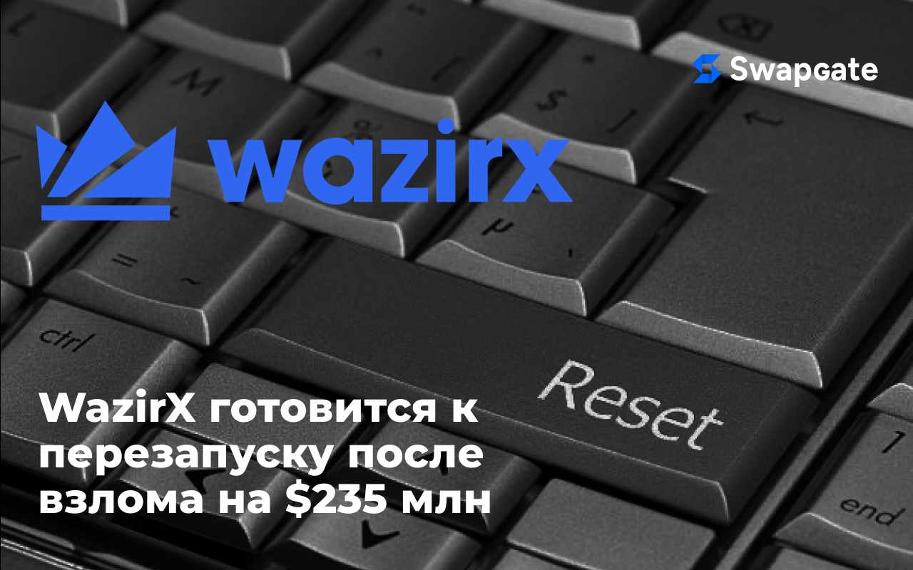 WazirX готовится к перезапуску после взлома на $235 млн — ожидается решение суда в мае 2025