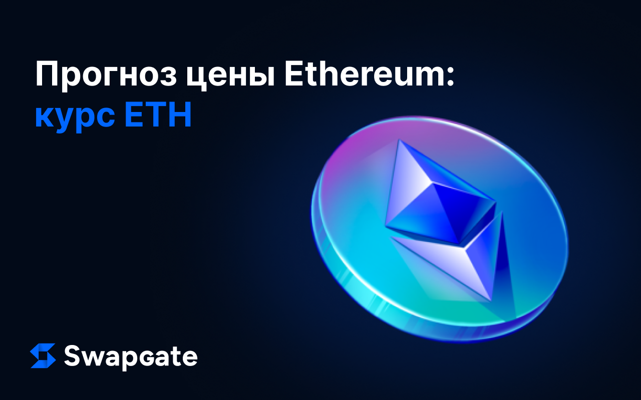 Прогноз цены Ethereum: прогноз ETH