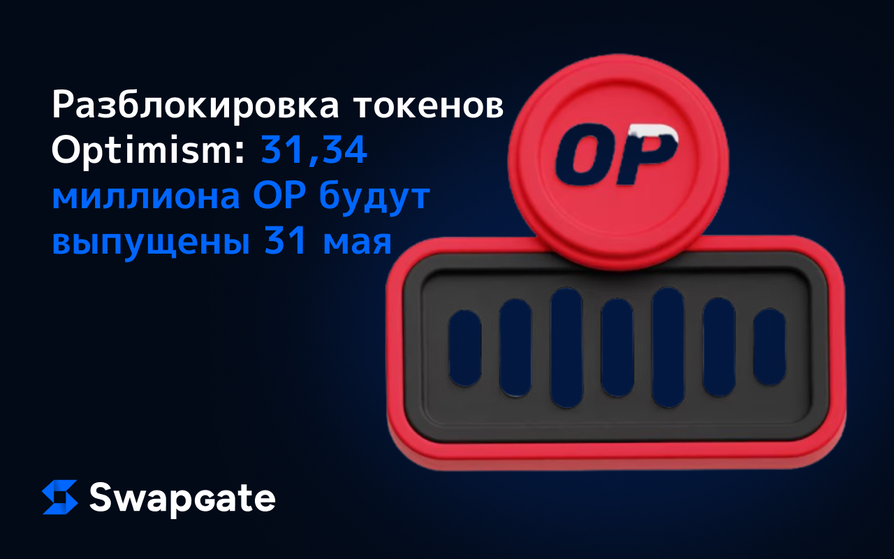 Разблокировка токенов Optimism: 31,34 миллиона OP будут выпущены 31 мая