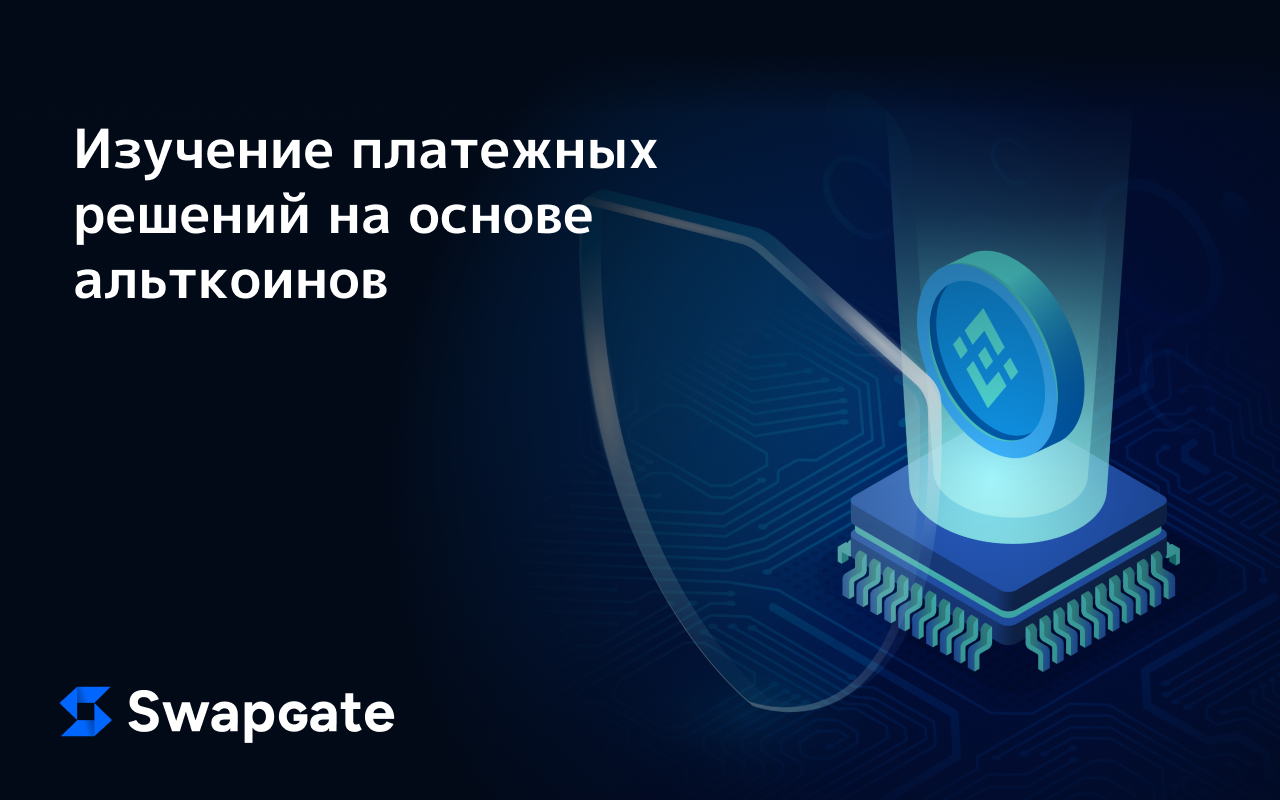 Изучение платежных решений альткоинов: Выбор подходящего платежного процессора