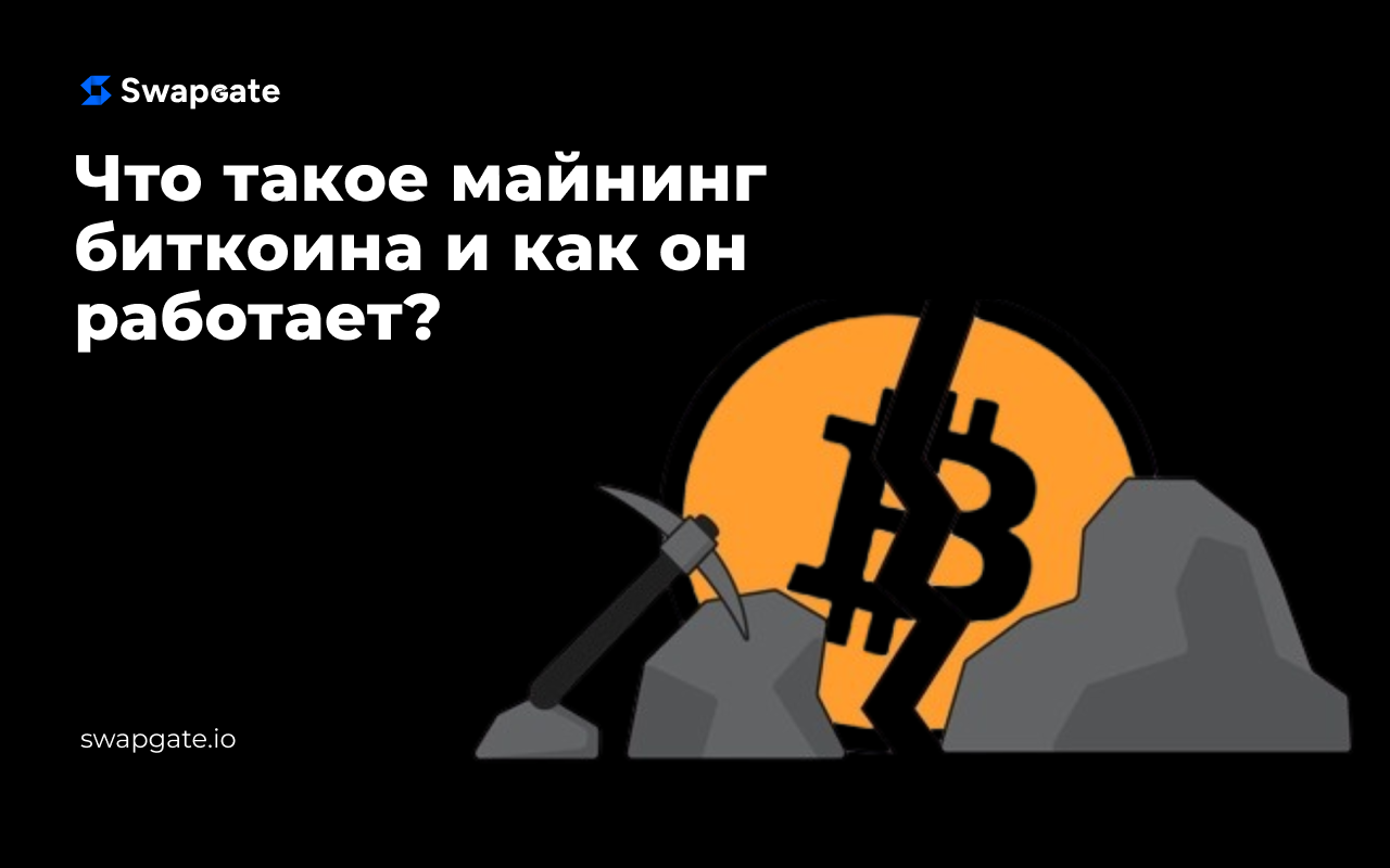 Что такое майнинг биткоина и как он работает?