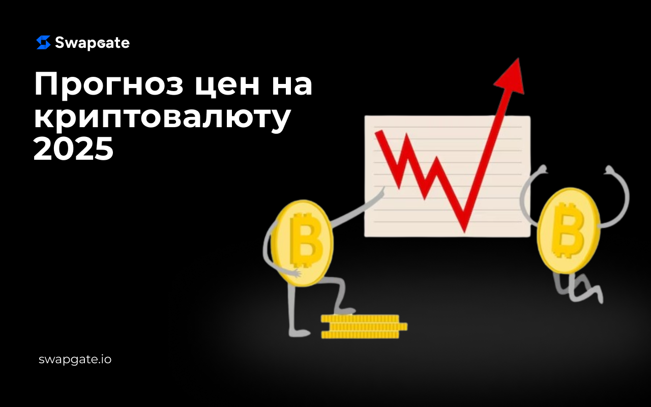 Прогноз цен на криптовалюту в 2025 году: анализ факторов для 5 ключевых монет и как их исследовать