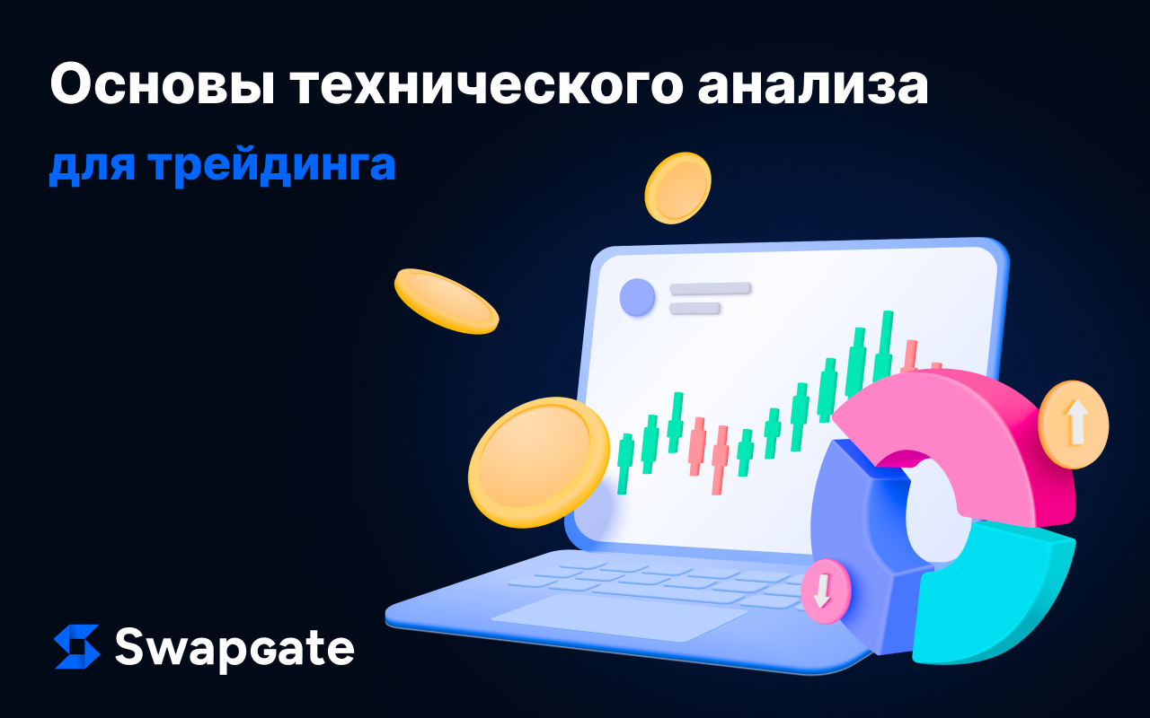 Основы технического анализа для трейдинга