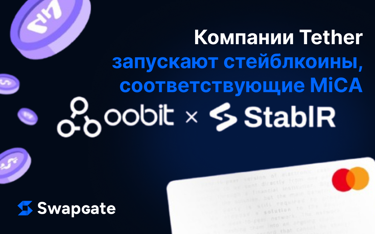 Компании, поддерживаемые Tether, запускают стейблкоины, соответствующие требованиям MiCA