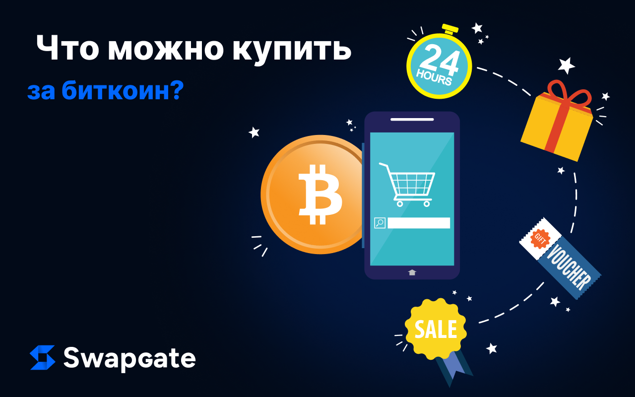Что можно купить за Биткоин в 2025?