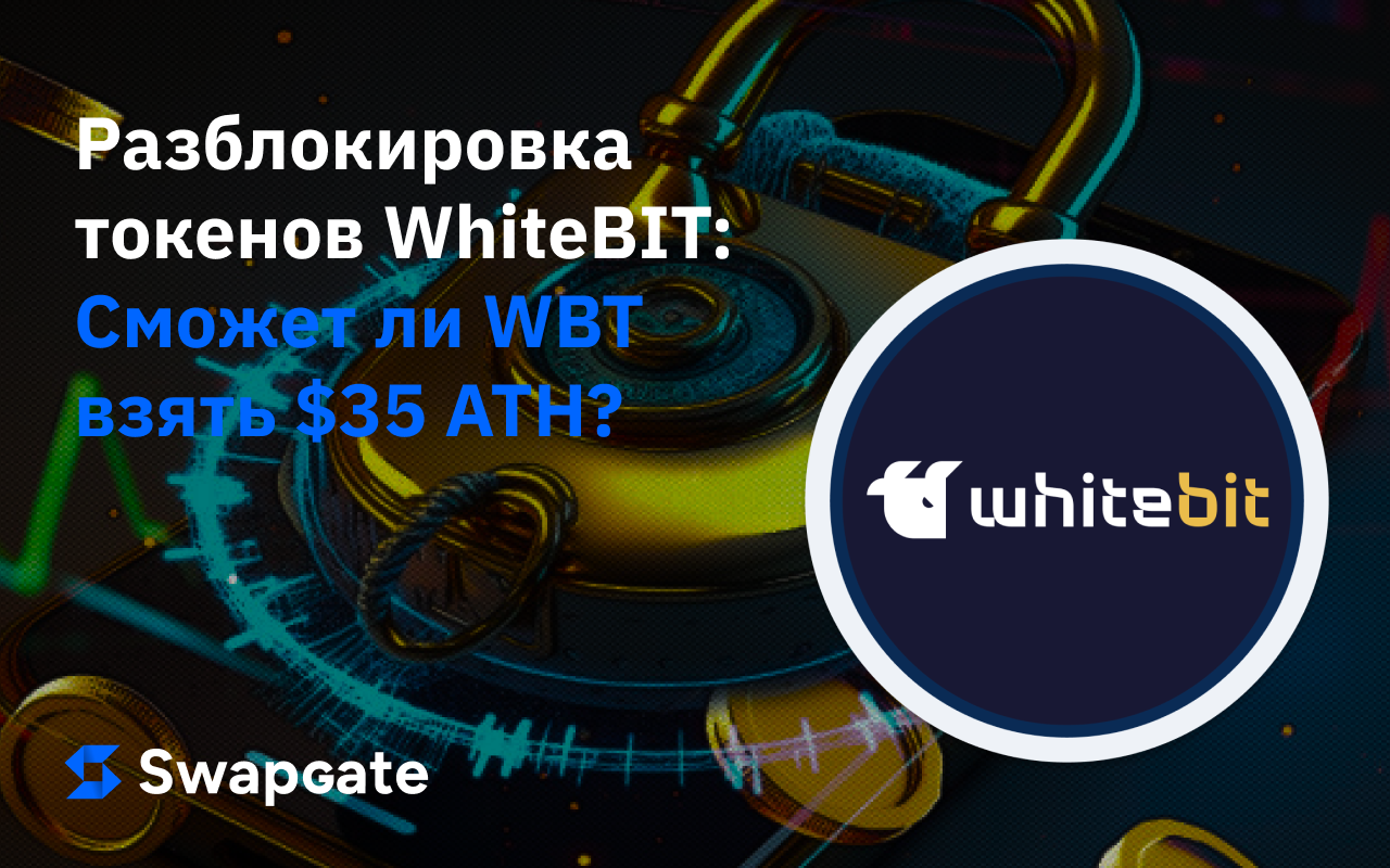 Разблокировка токенов WhiteBIT состоится 13 мая: сможет ли WBT вернуться к максимуму $35?