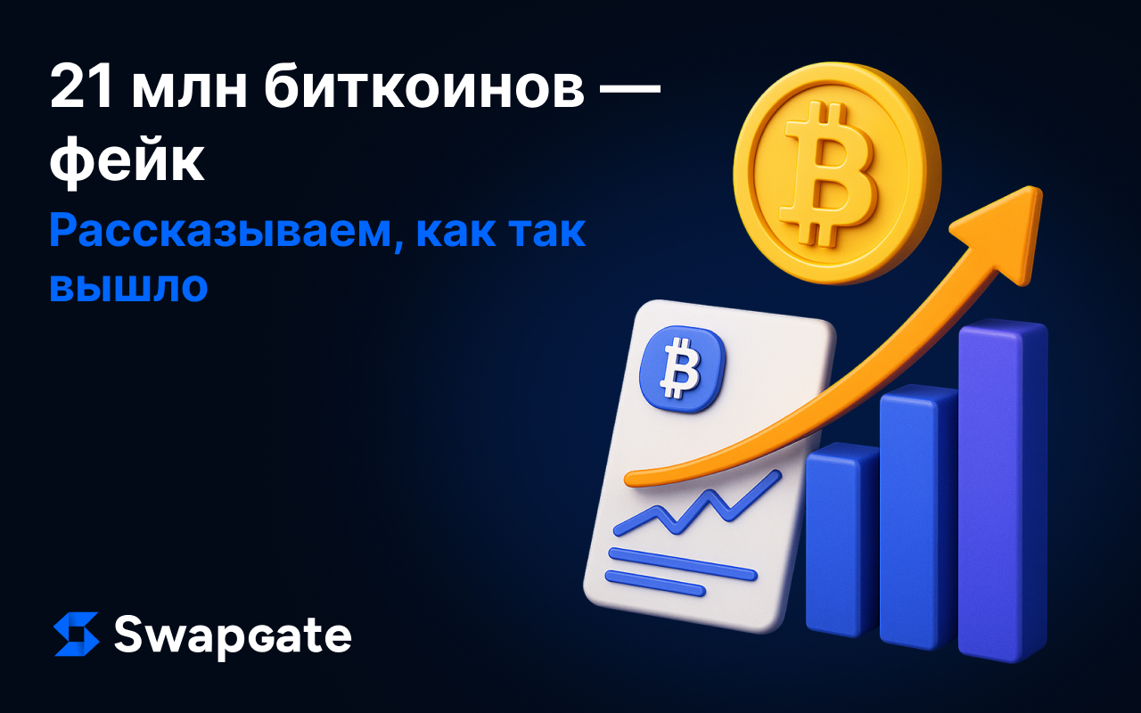 21 млн биткоинов — фейк. Рассказываем, как так вышло